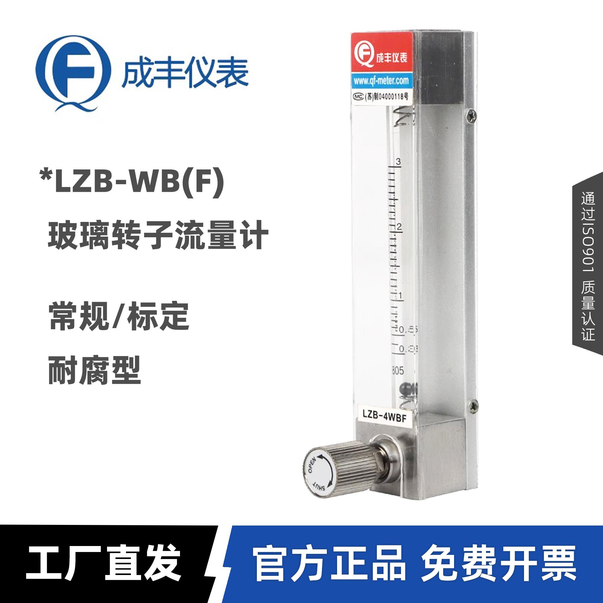 成丰仪表LZB-3WBF玻璃转子流量计面板浮子流量表气体液体水4WB腐