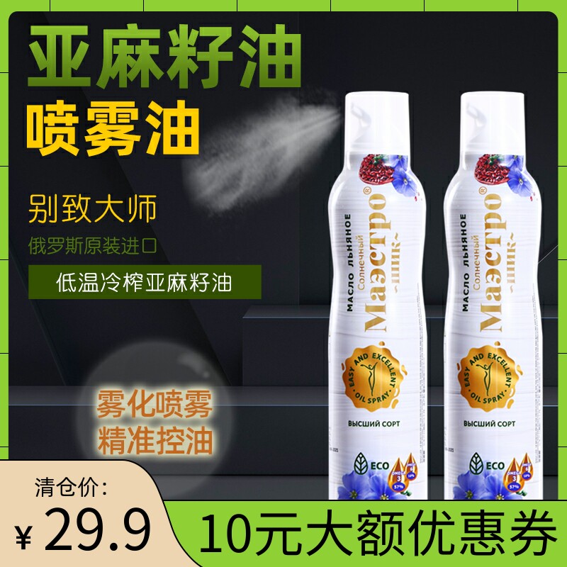 Spray Linseed Oil Russia Import Spray Pan Oil Cold Pressed Side Food 200ml Fitness Light Diet Low Small Bottle Fat