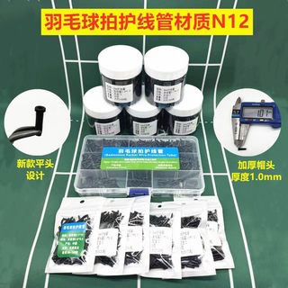 精品羽毛球拍 胶粒新款优质护线管线钉 单线双线套黑色N12尼龙12
