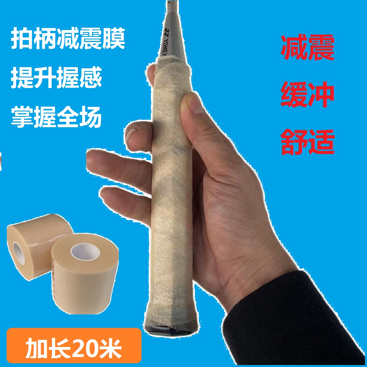 Badminton tap buffer film tennis tap rubber bottom film skin grip handle shock resistant film absorption