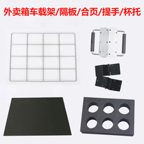 Special partition hinge handle 43L 62L delivery box frame cup holder