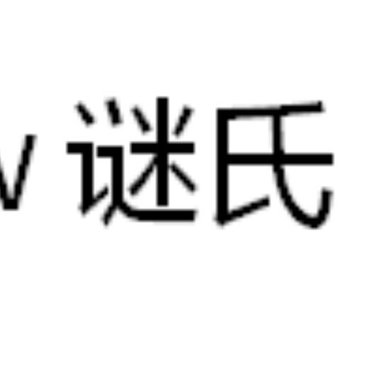 谜氏正品店的LOGO