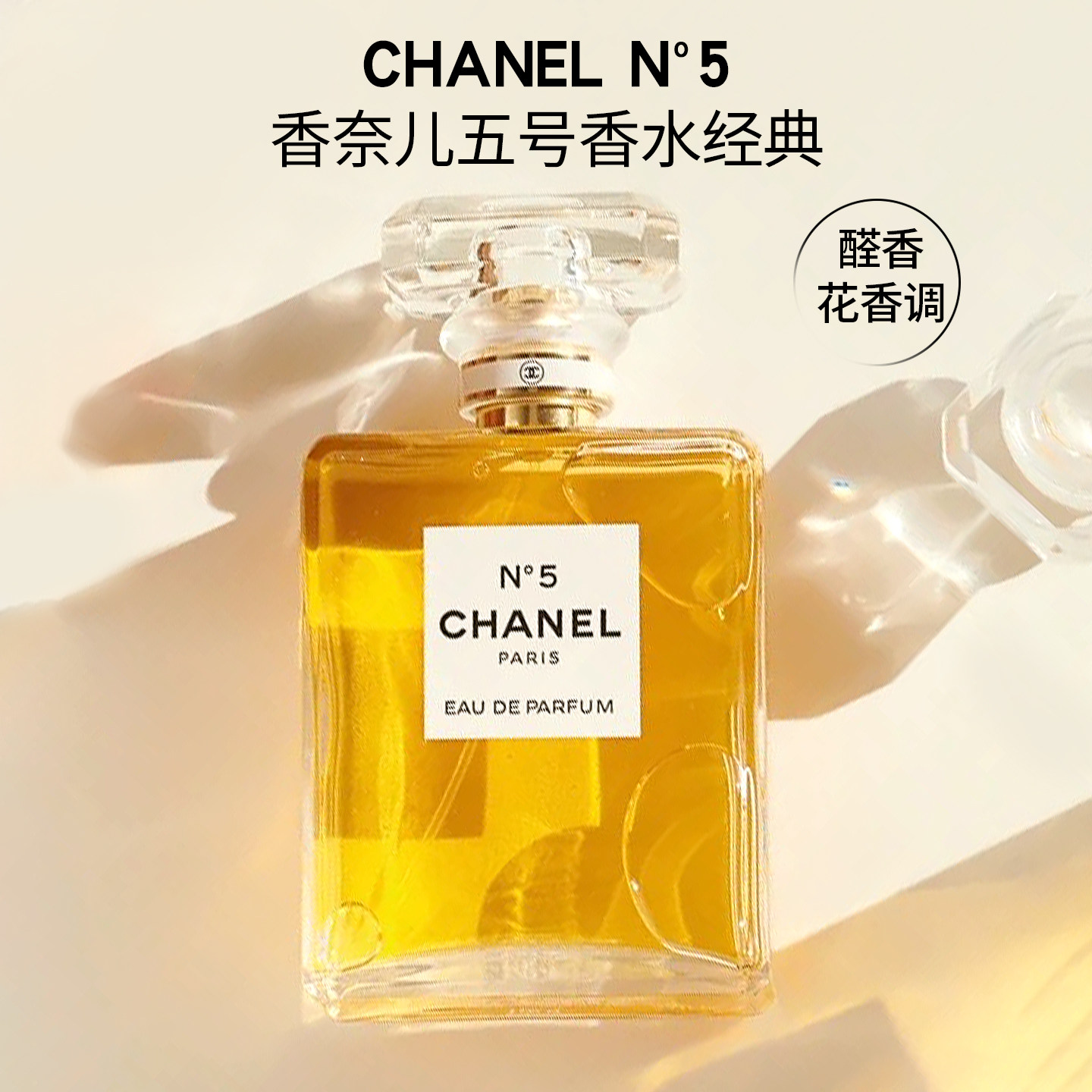 CHANEL香奈儿香水N5五号之水经典浓香清新花香调100ml正品送礼评价- 淘宝网
