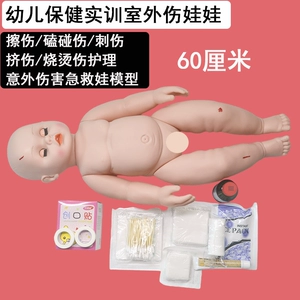[婴幼儿护理保健实训室 60厘米意外伤害急救娃娃模型护理模拟人]