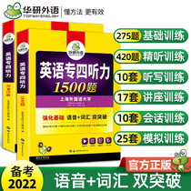 Hua Yan Foreign Language English Special Four Hearing 1500 Questions Ready for 2023 English Professional Level 4 Hearing Understanding Special Training Book Special Four Hearing Simulation Question Practice Book TEM4 can take 2023 Special