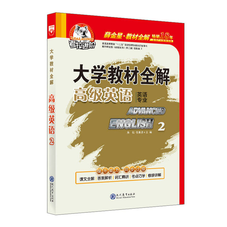 外研社高级英语教材全解张汉熙第三版重排版1 2册一二册全4本王立礼高级英语教程考拉进阶大学教材辅导解析英语专业考研复习用书