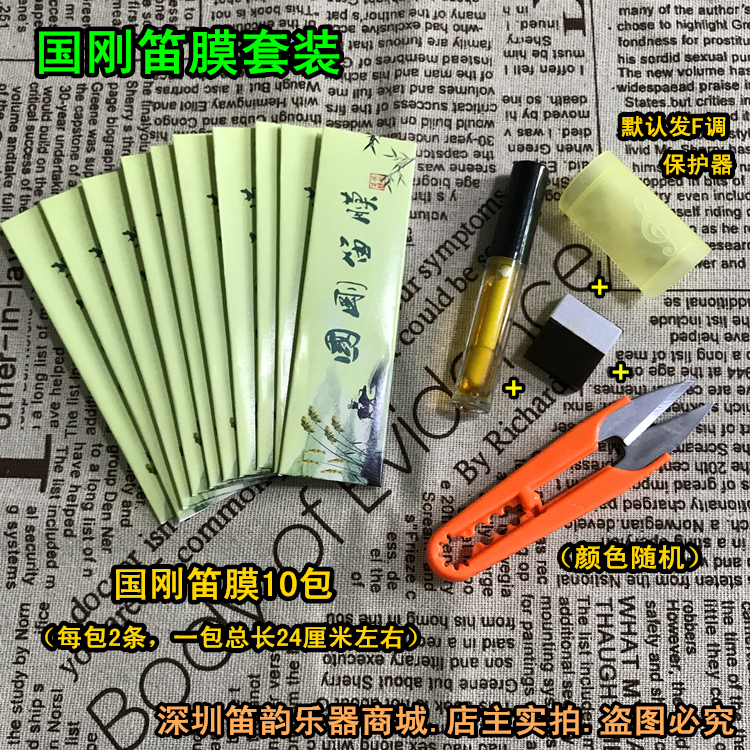 Guogang flute film set practice flute film entry flute film horizontal flute film solid flute film glue protector set to send scissors