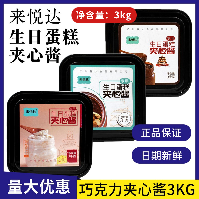 Laiyuda Birthday Cake Sandwich Sauce 3Kg/Barrel Hazelnut Sea Salt Cheese Almond Crispy Sauce Baking Commercial