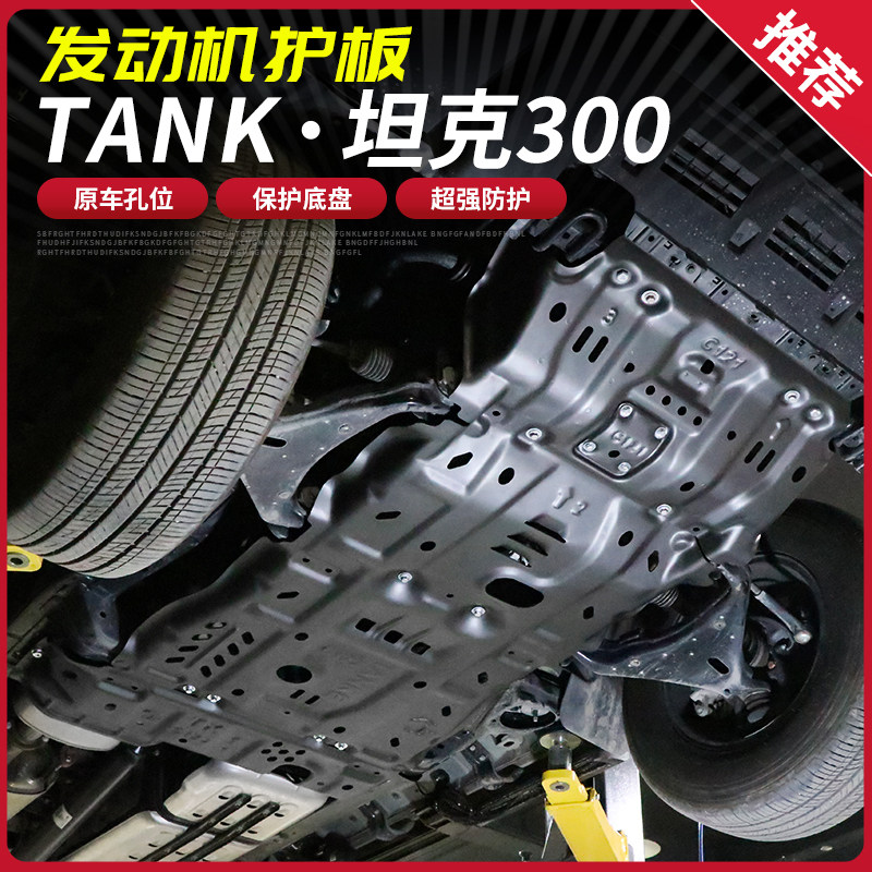 Tank 300 engine under the skid plate chassis protection armored water tank transmission transfer case baffle aluminum magnesium alloy