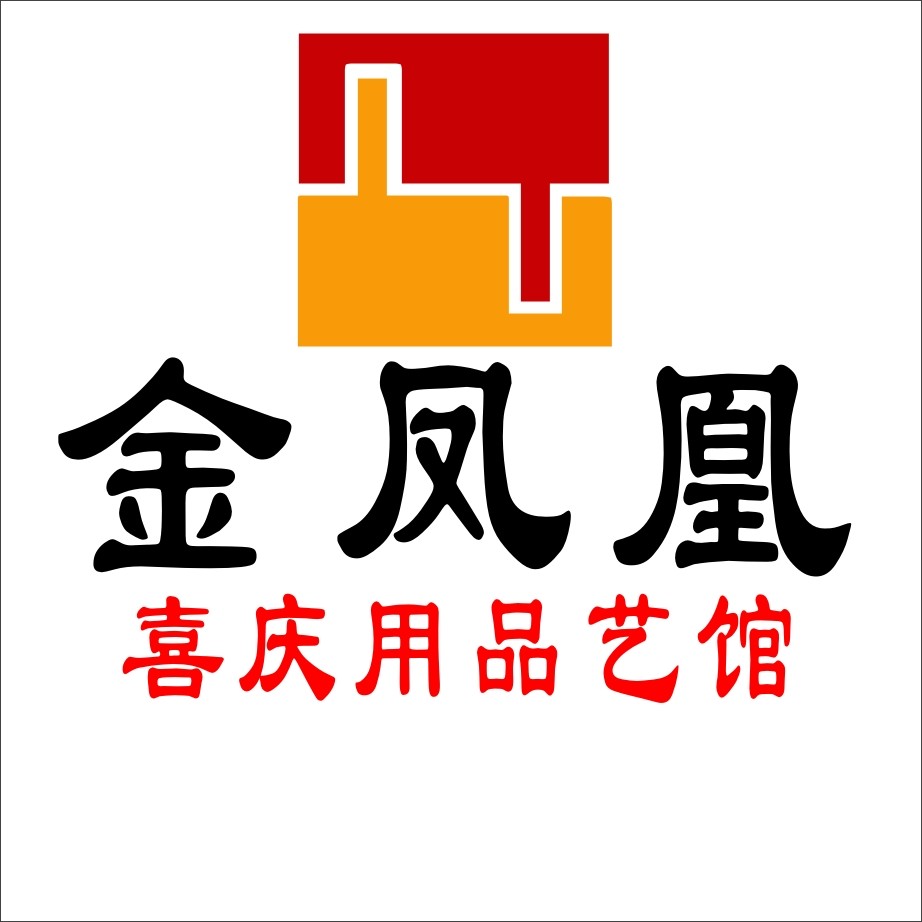 金凤凰喜庆用品喜店