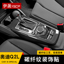  18-21 Audi Q2L gear trim frame center console gear carbon fiber pattern stickers Car interior decoration stickers special modification