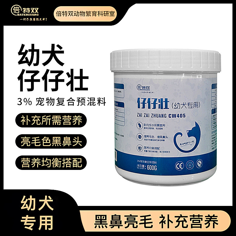 倍特双仔仔壮幼犬专用营养品增亮毛发黑鼻头金毛柯基补钙