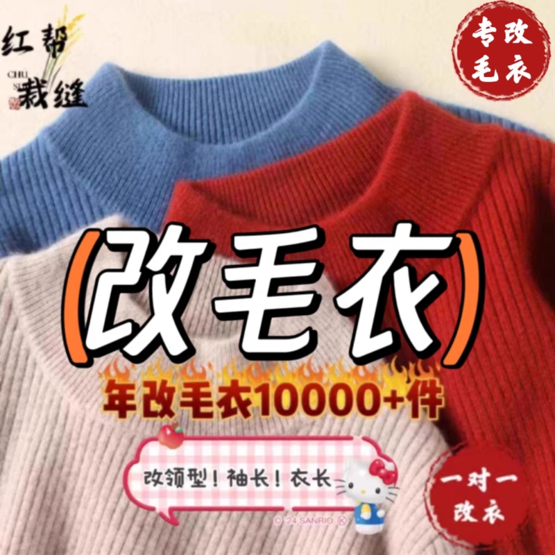 Sweater Alteration to Short Length, Long Sleeves, High Collar to Low Collar, Hole Repair, Professional Sweater Collar Alteration, Clothing Tailor Shop