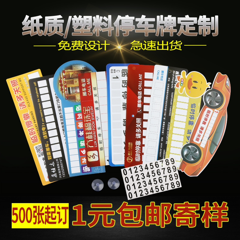 Advertising plastic temporary parking card custom-made mobile phone number billboard temporary parking card custom