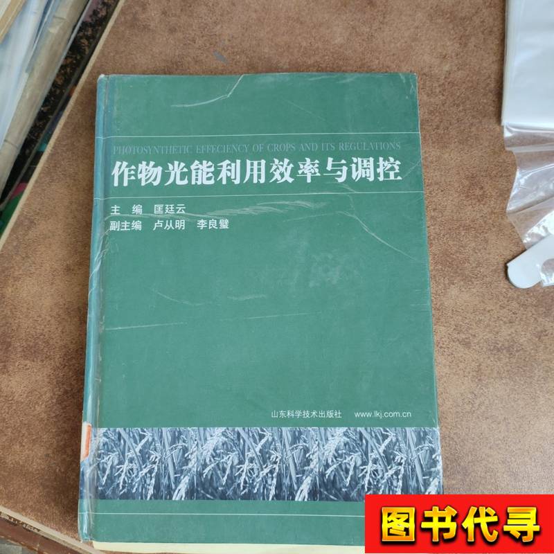 Crop Photovoltaic Energy Utilization Efficiency and Regulation (Essence) Editor-In-Chief: Kuang Tingyun
