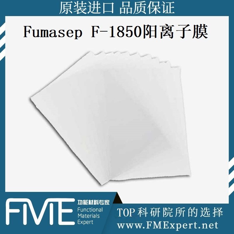 Fumasep F-1850阳离子膜PEM质子交换膜CEM富马离子树脂Fuma