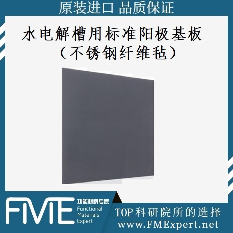 水电解槽用标准阳极基板（不锈钢纤维毡）Dioxide Materials公司