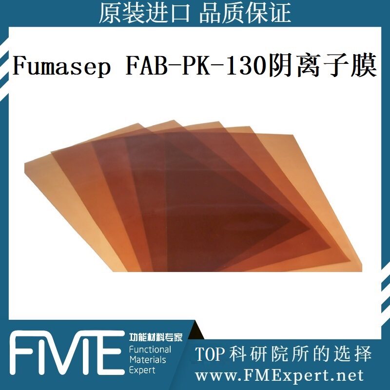 AEM-Fumasep FAB-PK-130阴离子交换膜树脂FuMA Tech电渗析膜电解