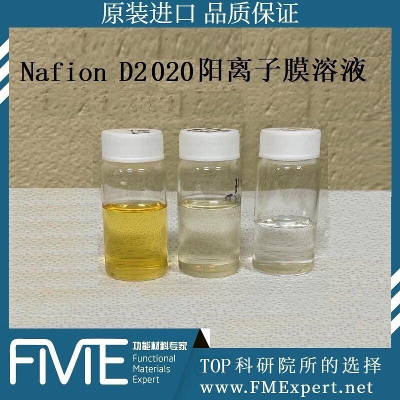 Nafion-D2020质子交换膜溶液Ionomer分散液离聚体PEM树脂燃料