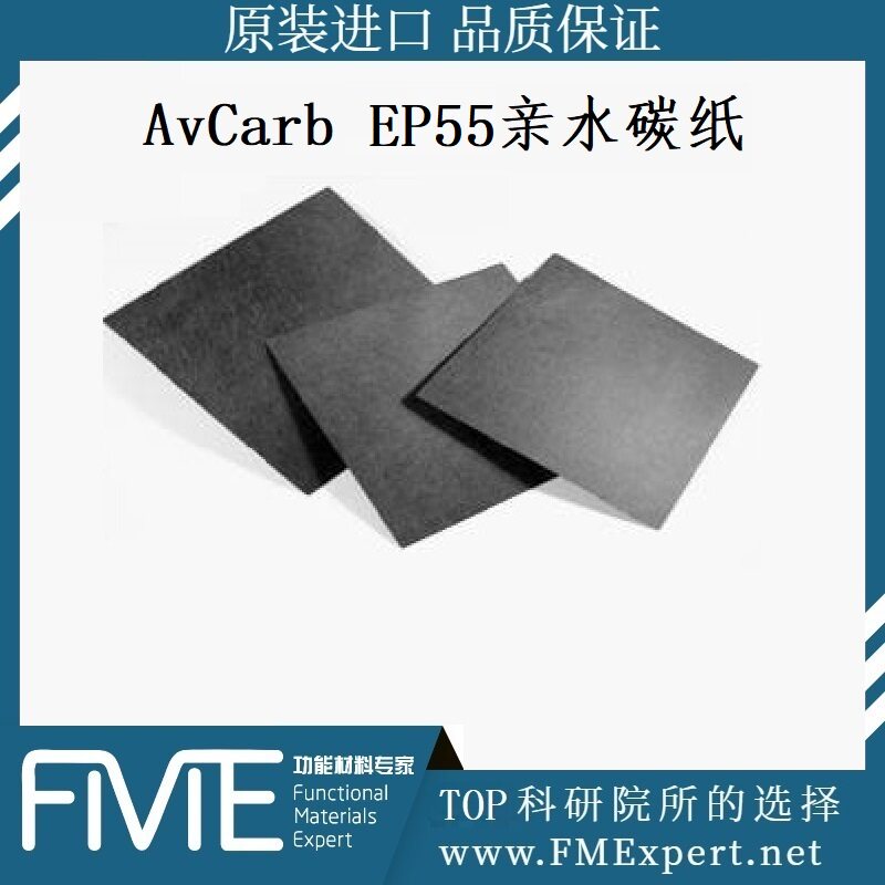 AvCarb EP55 亲水碳纸基板燃料电池PEMFC膜电极MEA气体扩散层GDL