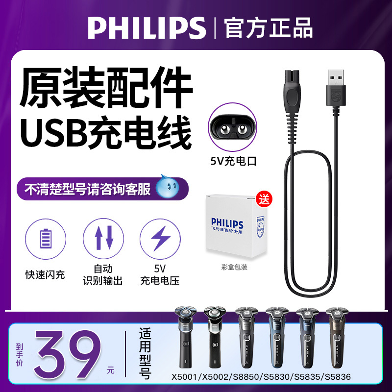 Philips shaver USB charging line 5V original fit S1112S1113S5831S5832S7832-Taobao