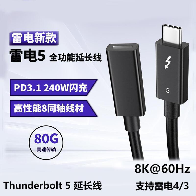 Thunderbolt 5 Male-To-Female Extension Cable 80Gbps Full-Featured 8K@60Hz Data Cable Pd240W Supports Thunderbolt 4/3
