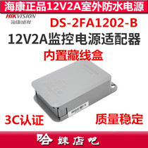 Hikvision 12V2A Outdoor camera transformer DS-2FA1202-B monitoring waterproof power supply 12V DC