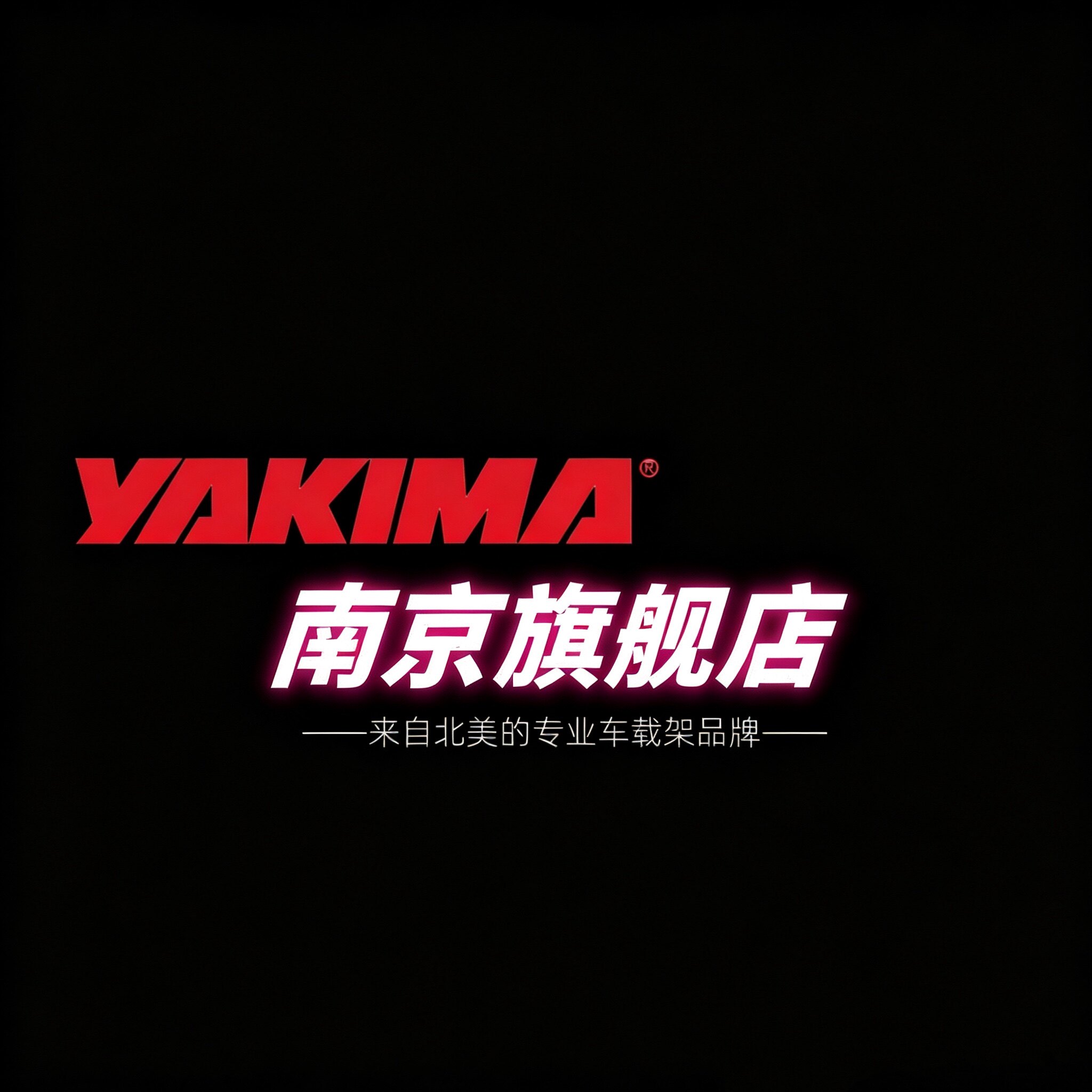 YAKIMA南京的LOGO