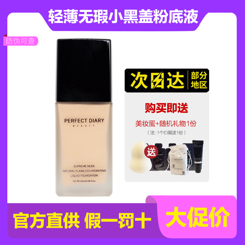 Perfect diary small black cover small gold cover long moisturizing and control oil dry skin savior natural powder liquid