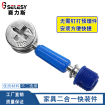 Panel furniture assembly three-in-one Connector expansion embedded screw fixing quick assembly rod embedded component accessories