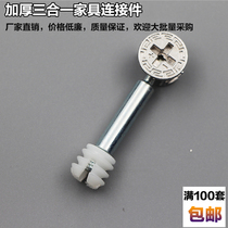 Combination three-in-one furniture connecting piece set of screw screws Home nut screw cupboard furniture connecting piece