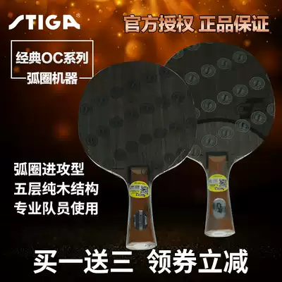 STIGA OCC CR imported pure wood table tennis racket bottom plate Arc ring nano carbon straight plate horizontal beat