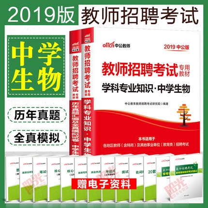 中学生物】2019年教师招聘考试用书学科专业