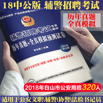 2018辅警招聘考试用书历年真题模拟试卷题库