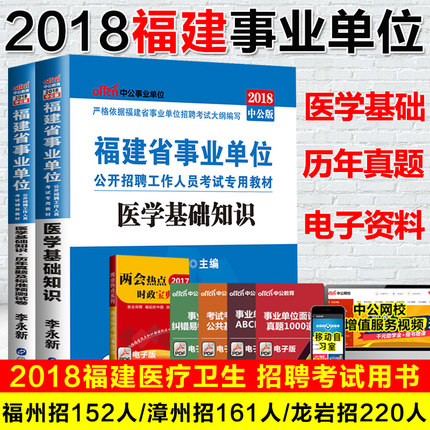 医学基础知识】2018福建省医疗类事业单位编
