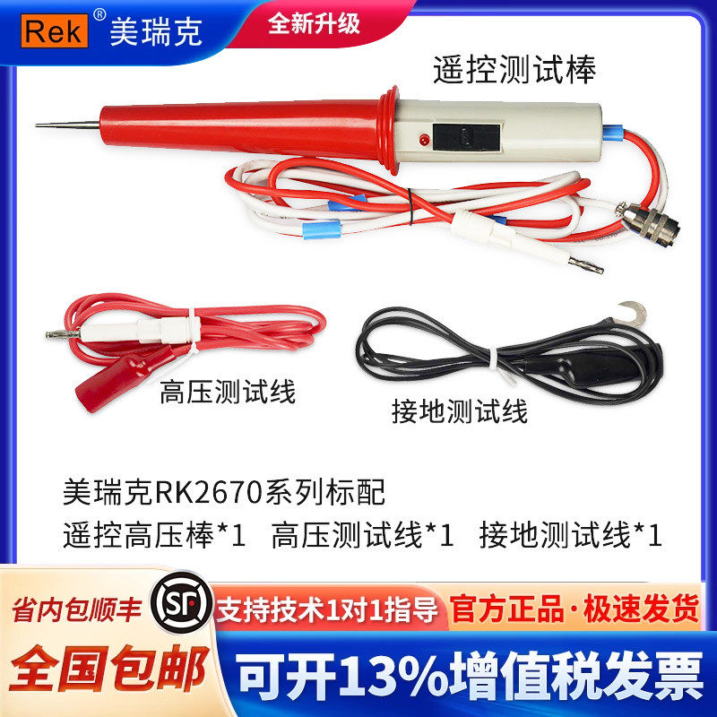 美瑞克【高压测试棒+接地测试线+高压测试线】配件套装