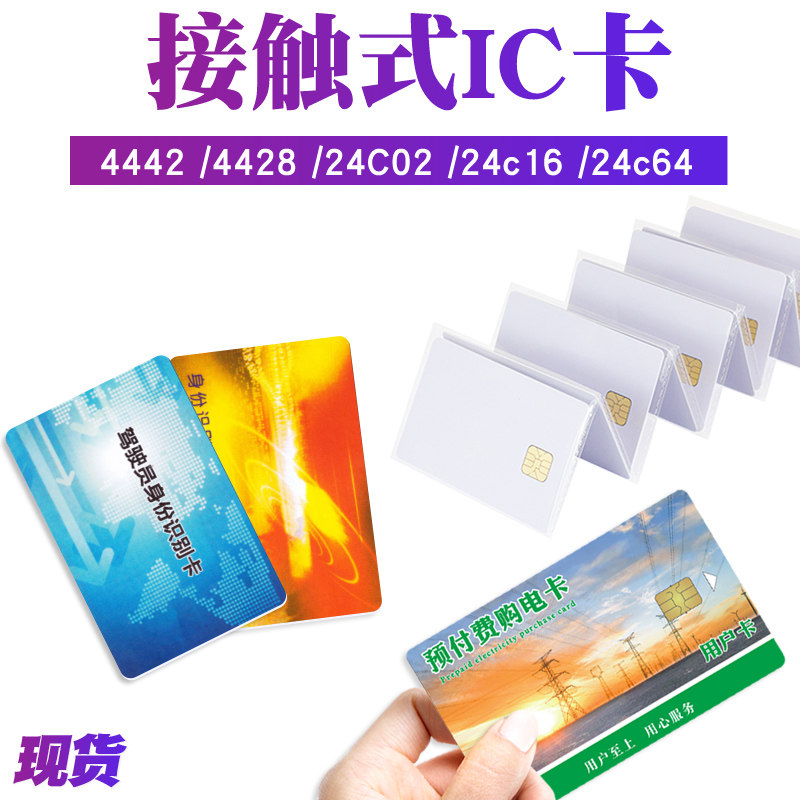 Contact type 4442 water card gas card 4428 power purchase card IC driver card 24C02 Beidou driver card