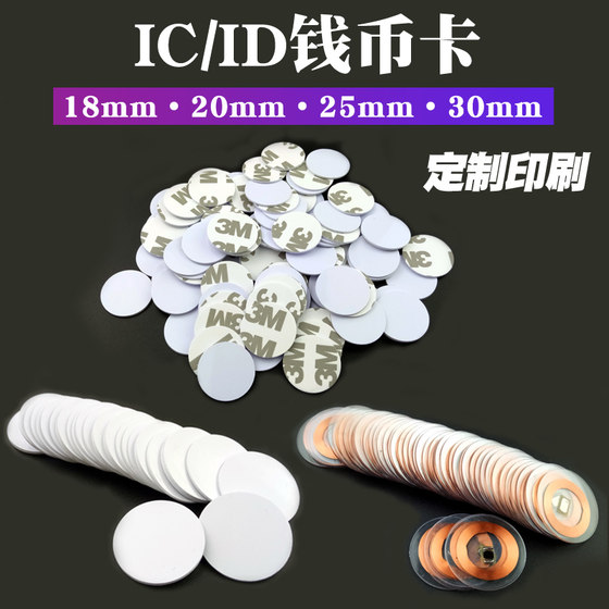 复旦IC钱币卡NTAG215芯片ID透明钱币25mm白卡3M背胶复制NFC手机贴