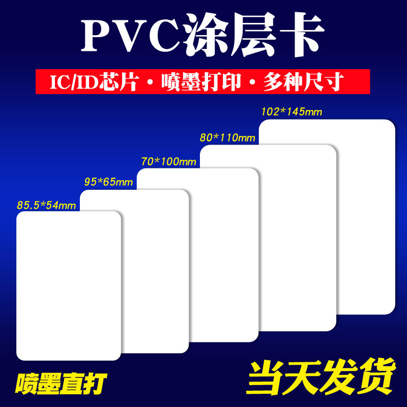 IC coated white card M1 white card print PVC human like card inkjet print card induction chip 4442 double-sided printing