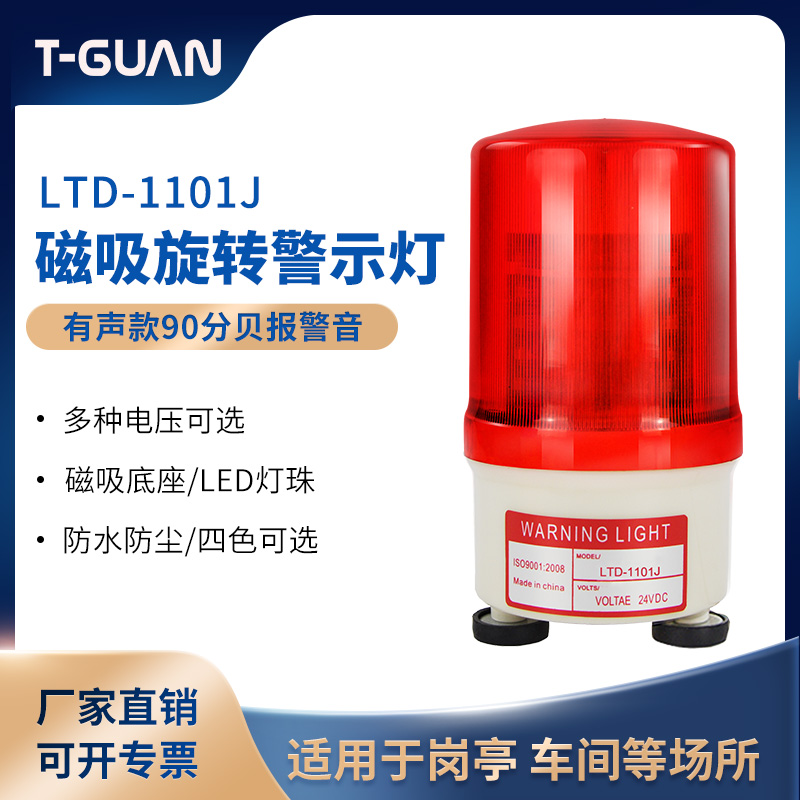 LTD-1101J magnetic warning light rotating sound and light alarm light doorman guard booth signal light indicator light 90 dB