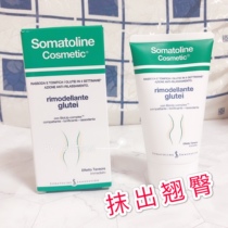 Italian somatoline thigh cream Hip cream 7-day thin butt lift hip lift to remove chicken skin 150ml