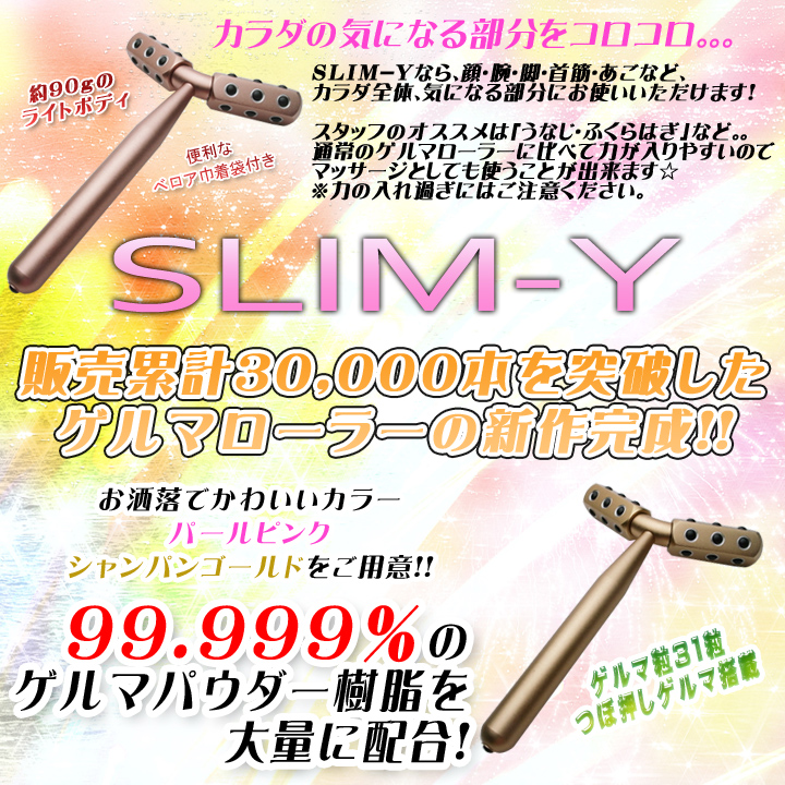 販売累計3万本を突破したゲルマローラーNEOの新作完成! SLIM-Y