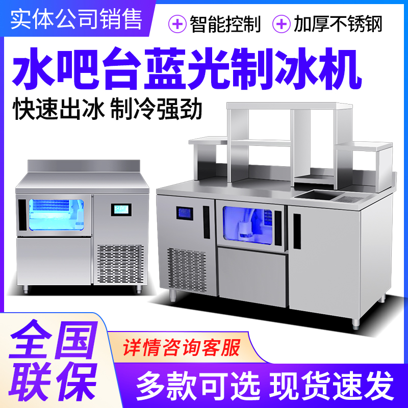 Haobo bar ice maker commercial full-automatic milk tea shop integrated stainless steel water bar blue light console square ice