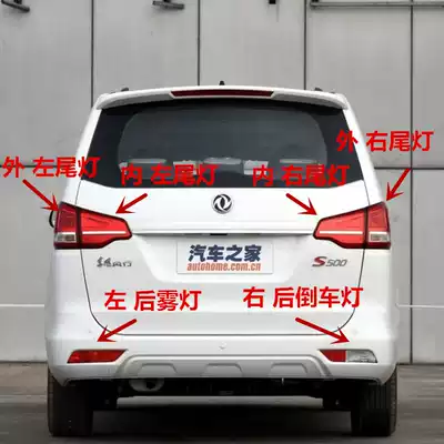 Dongfeng Fengxing S500 rear taillight assembly reversing light Fengxing s500 rear fog lamp S500 left and right outer taillight assembly