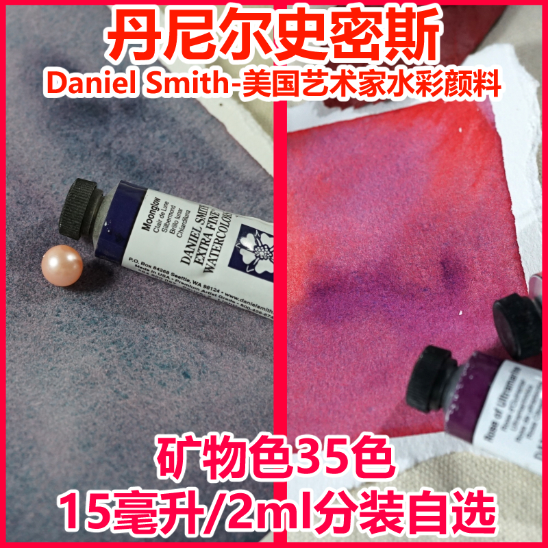 (Debris pile)Daniel Smith DS 15ml single 2ml dispensing special color Mineral color Mineral color