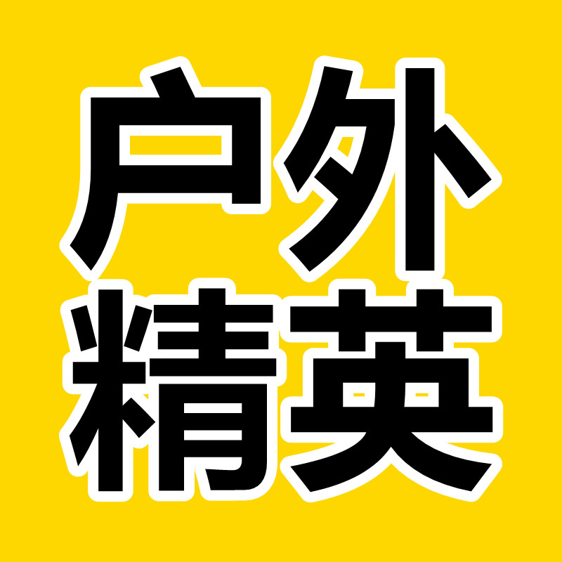 户外精英