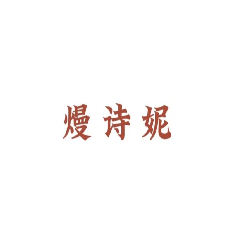 熳诗妮