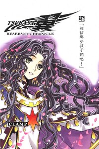 TSUBASA翼~豪華版 26
