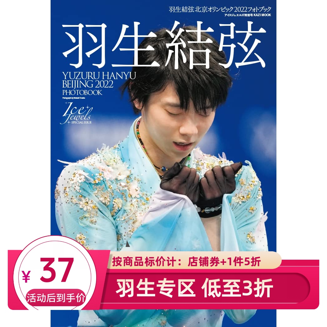 羽生結弦 北京冬季オリンピック 2022 写真 羽生結弦 北京オリンピック2022 フォトブック