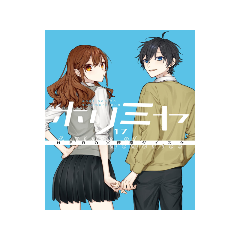 堀与宫村17 特装版纪念手册日文原版ホリミヤ(17) A piece of